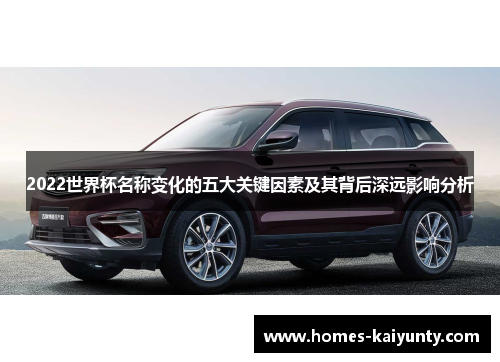 2022世界杯名称变化的五大关键因素及其背后深远影响分析 2022世界杯名称变化的五大关键因素及其背后深远影响分析