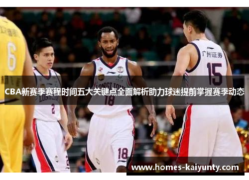 CBA新赛季赛程时间五大关键点全面解析助力球迷提前掌握赛季动态 CBA新赛季赛程时间五大关键点全面解析助力球迷提前掌握赛季动态