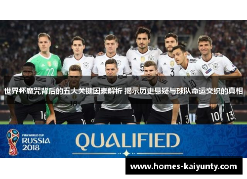 世界杯魔咒背后的五大关键因素解析 揭示历史悬疑与球队命运交织的真相 世界杯魔咒背后的五大关键因素解析 揭示历史悬疑与球队命运交织的真相