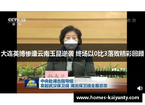 大连英博惨遭云南玉昆逆袭 终场以0比3落败精彩回顾