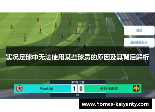 实况足球中无法使用某些球员的原因及其背后解析