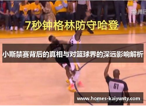 小斯禁赛背后的真相与对篮球界的深远影响解析 小斯禁赛背后的真相与对篮球界的深远影响解析