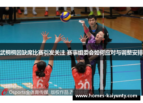 武桐桐因缺席比赛引发关注 赛事组委会如何应对与调整安排 武桐桐因缺席比赛引发关注 赛事组委会如何应对与调整安排