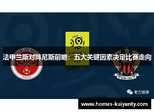 法甲兰斯对阵尼斯前瞻:五大关键因素决定比赛走向 法甲兰斯对阵尼斯前瞻:五大关键因素决定比赛走向