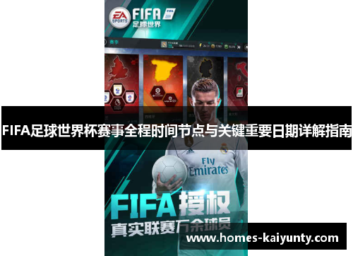 FIFA足球世界杯赛事全程时间节点与关键重要日期详解指南