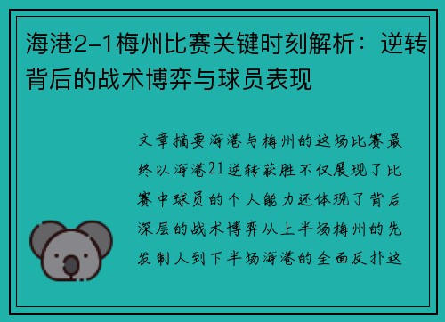 海港2-1梅州比赛关键时刻解析:逆转背后的战术博弈与球员表现 海港2-1梅州比赛关键时刻解析:逆转背后的战术博弈与球员表现
