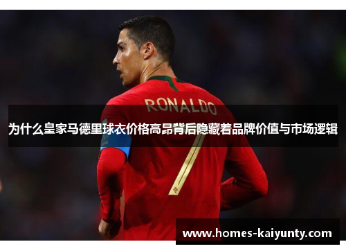 为什么皇家马德里球衣价格高昂背后隐藏着品牌价值与市场逻辑 为什么皇家马德里球衣价格高昂背后隐藏着品牌价值与市场逻辑