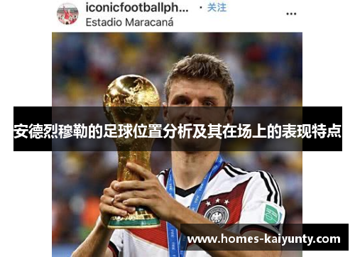 安德烈穆勒的足球位置分析及其在场上的表现特点 安德烈穆勒的足球位置分析及其在场上的表现特点