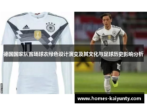 德国国家队客场球衣绿色设计演变及其文化与足球历史影响分析 德国国家队客场球衣绿色设计演变及其文化与足球历史影响分析