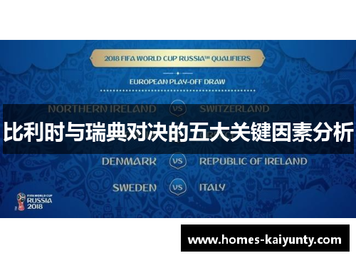 比利时与瑞典对决的五大关键因素分析 比利时与瑞典对决的五大关键因素分析