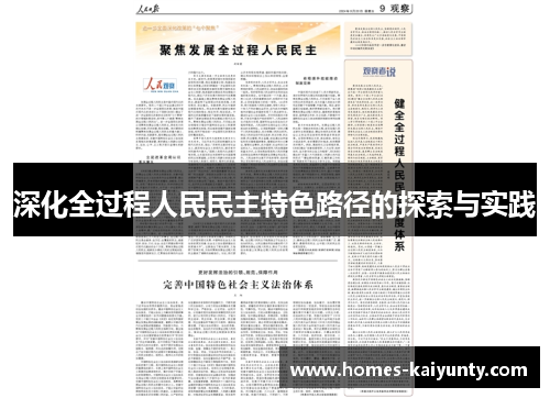深化全过程人民民主特色路径的探索与实践 深化全过程人民民主特色路径的探索与实践