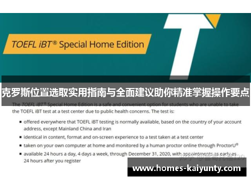 克罗斯位置选取实用指南与全面建议助你精准掌握操作要点 克罗斯位置选取实用指南与全面建议助你精准掌握操作要点