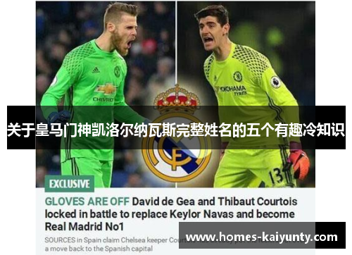 关于皇马门神凯洛尔纳瓦斯完整姓名的五个有趣冷知识 关于皇马门神凯洛尔纳瓦斯完整姓名的五个有趣冷知识