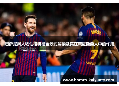 巴萨尼奥人物性格特征全景式解读及其在威尼斯商人中的作用 巴萨尼奥人物性格特征全景式解读及其在威尼斯商人中的作用