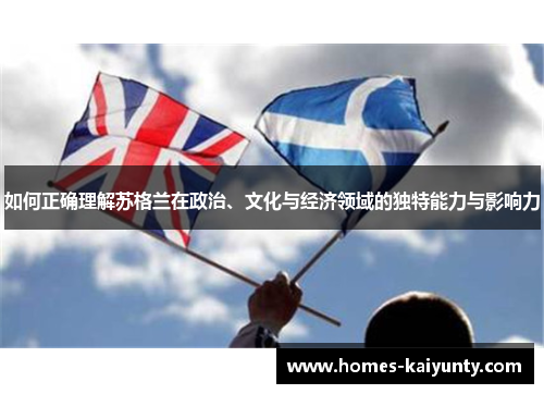 如何正确理解苏格兰在政治、文化与经济领域的独特能力与影响力 如何正确理解苏格兰在政治、文化与经济领域的独特能力与影响力