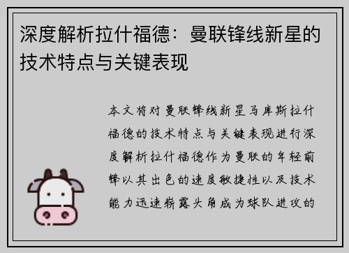 深度解析拉什福德:曼联锋线新星的技术特点与关键表现 深度解析拉什福德:曼联锋线新星的技术特点与关键表现
