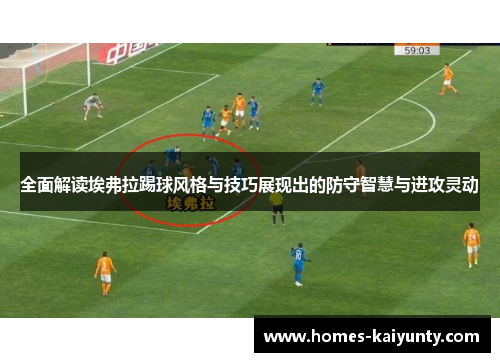 全面解读埃弗拉踢球风格与技巧展现出的防守智慧与进攻灵动 全面解读埃弗拉踢球风格与技巧展现出的防守智慧与进攻灵动