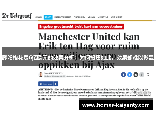 滕哈格花费6亿欧元的效果分析:为何投资如此,效果却难以彰显 滕哈格花费6亿欧元的效果分析:为何投资如此,效果却难以彰显