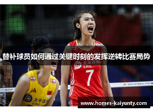 替补球员如何通过关键时刻的发挥逆转比赛局势 替补球员如何通过关键时刻的发挥逆转比赛局势