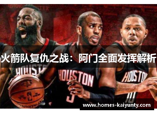 火箭队复仇之战:阿门全面发挥解析 火箭队复仇之战:阿门全面发挥解析