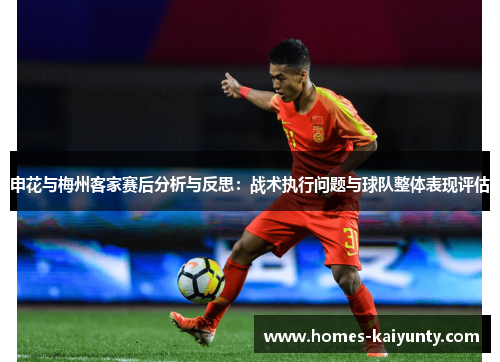 申花与梅州客家赛后分析与反思:战术执行问题与球队整体表现评估 申花与梅州客家赛后分析与反思:战术执行问题与球队整体表现评估