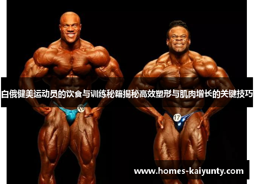 白俄健美运动员的饮食与训练秘籍揭秘高效塑形与肌肉增长的关键技巧 白俄健美运动员的饮食与训练秘籍揭秘高效塑形与肌肉增长的关键技巧