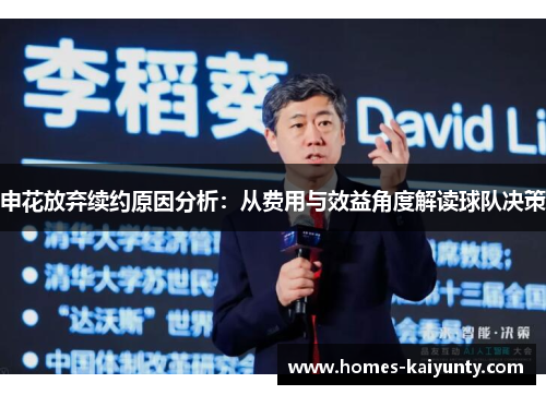 申花放弃续约原因分析:从费用与效益角度解读球队决策 申花放弃续约原因分析:从费用与效益角度解读球队决策