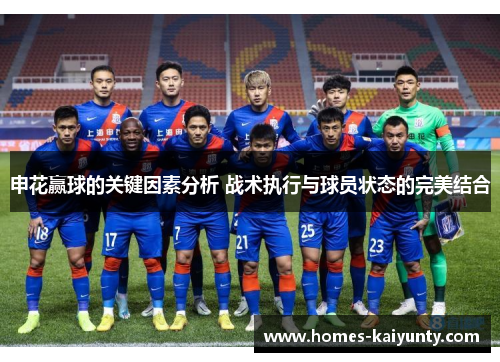 申花赢球的关键因素分析 战术执行与球员状态的完美结合 申花赢球的关键因素分析 战术执行与球员状态的完美结合