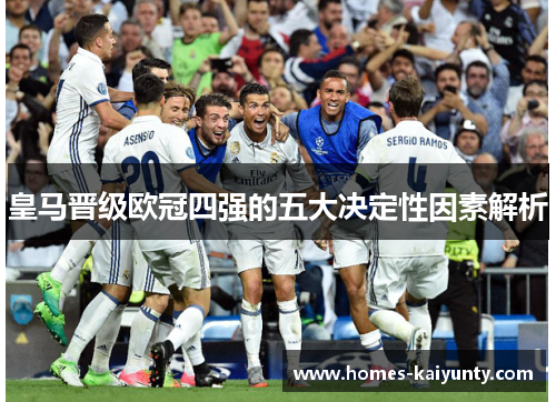 皇马晋级欧冠四强的五大决定性因素解析 皇马晋级欧冠四强的五大决定性因素解析