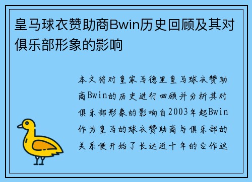 皇马球衣赞助商Bwin历史回顾及其对俱乐部形象的影响 皇马球衣赞助商Bwin历史回顾及其对俱乐部形象的影响