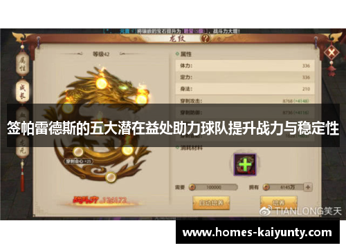 签帕雷德斯的五大潜在益处助力球队提升战力与稳定性 签帕雷德斯的五大潜在益处助力球队提升战力与稳定性