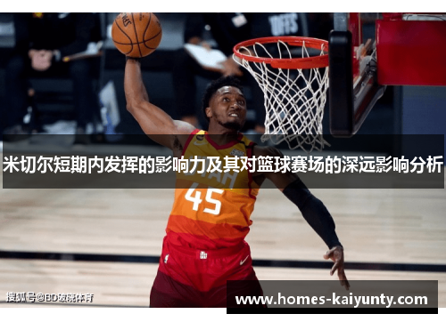 米切尔短期内发挥的影响力及其对篮球赛场的深远影响分析 米切尔短期内发挥的影响力及其对篮球赛场的深远影响分析