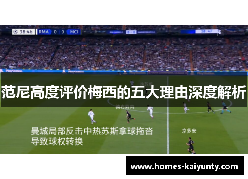 范尼高度评价梅西的五大理由深度解析