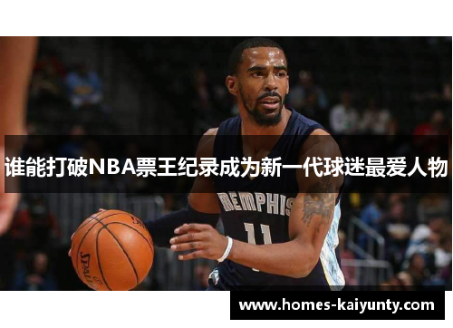 谁能打破NBA票王纪录成为新一代球迷最爱人物 谁能打破NBA票王纪录成为新一代球迷最爱人物