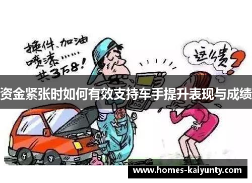 资金紧张时如何有效支持车手提升表现与成绩 资金紧张时如何有效支持车手提升表现与成绩