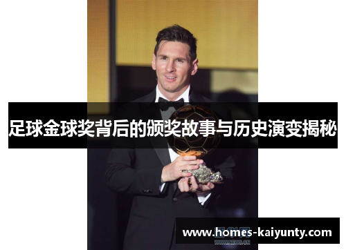 足球金球奖背后的颁奖故事与历史演变揭秘 足球金球奖背后的颁奖故事与历史演变揭秘
