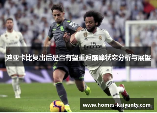 迪亚卡比复出后是否有望重返巅峰状态分析与展望