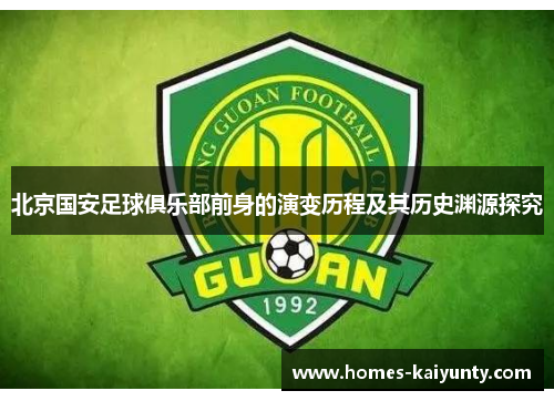 北京国安足球俱乐部前身的演变历程及其历史渊源探究 北京国安足球俱乐部前身的演变历程及其历史渊源探究