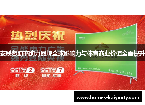 安联赞助商助力品牌全球影响力与体育商业价值全面提升 安联赞助商助力品牌全球影响力与体育商业价值全面提升