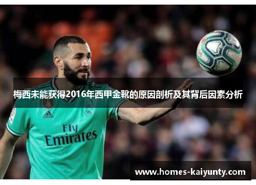 梅西未能获得2016年西甲金靴的原因剖析及其背后因素分析 梅西未能获得2016年西甲金靴的原因剖析及其背后因素分析