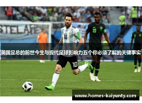 英国足总的前世今生与现代足球影响力五个你必须了解的关键事实 英国足总的前世今生与现代足球影响力五个你必须了解的关键事实