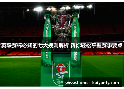 英联赛杯必知的七大规则解析 帮你轻松掌握赛事要点 英联赛杯必知的七大规则解析 帮你轻松掌握赛事要点