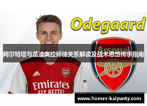 阿尔特塔与瓜迪奥拉师徒关系解读及战术思想传承指南 阿尔特塔与瓜迪奥拉师徒关系解读及战术思想传承指南