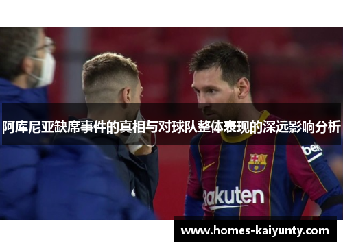 阿库尼亚缺席事件的真相与对球队整体表现的深远影响分析 阿库尼亚缺席事件的真相与对球队整体表现的深远影响分析