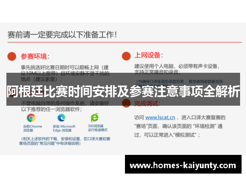 阿根廷比赛时间安排及参赛注意事项全解析 阿根廷比赛时间安排及参赛注意事项全解析