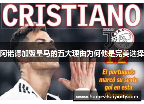 阿诺德加盟皇马的五大理由为何他是完美选择 阿诺德加盟皇马的五大理由为何他是完美选择