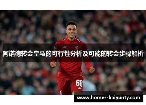 阿诺德转会皇马的可行性分析及可能的转会步骤解析 阿诺德转会皇马的可行性分析及可能的转会步骤解析