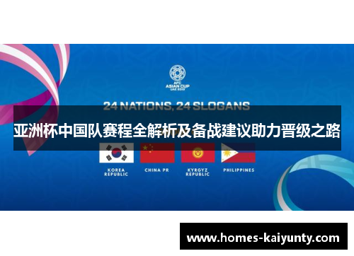 亚洲杯中国队赛程全解析及备战建议助力晋级之路 亚洲杯中国队赛程全解析及备战建议助力晋级之路