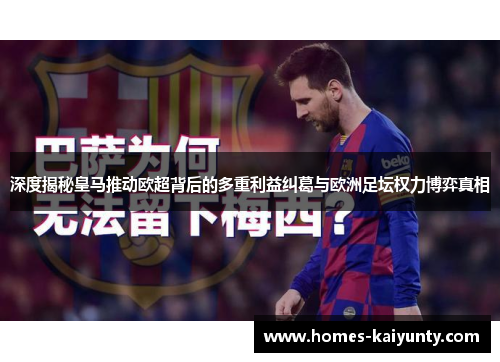 深度揭秘皇马推动欧超背后的多重利益纠葛与欧洲足坛权力博弈真相 深度揭秘皇马推动欧超背后的多重利益纠葛与欧洲足坛权力博弈真相