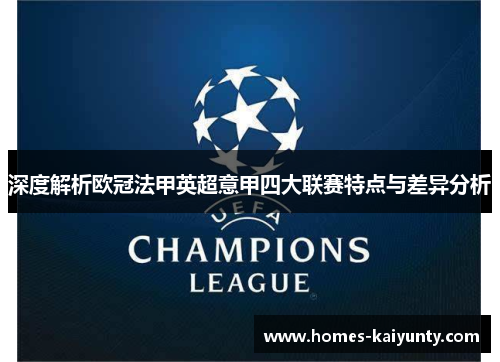 深度解析欧冠法甲英超意甲四大联赛特点与差异分析 深度解析欧冠法甲英超意甲四大联赛特点与差异分析